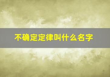 不确定定律叫什么名字