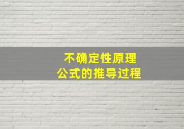 不确定性原理公式的推导过程