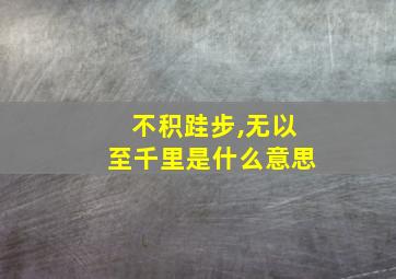 不积跬步,无以至千里是什么意思