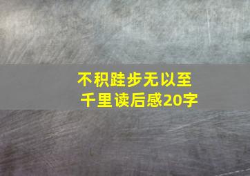 不积跬步无以至千里读后感20字