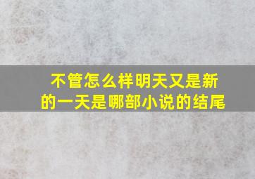 不管怎么样明天又是新的一天是哪部小说的结尾