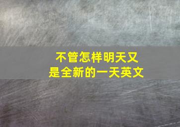 不管怎样明天又是全新的一天英文