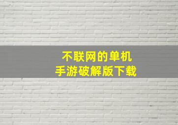 不联网的单机手游破解版下载