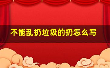 不能乱扔垃圾的扔怎么写