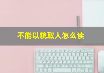 不能以貌取人怎么读