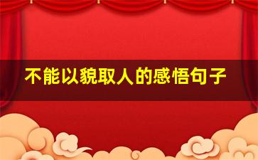 不能以貌取人的感悟句子