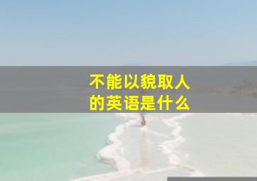 不能以貌取人的英语是什么