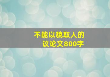 不能以貌取人的议论文800字