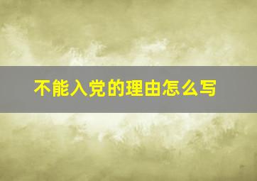 不能入党的理由怎么写