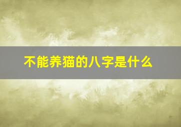 不能养猫的八字是什么