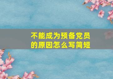 不能成为预备党员的原因怎么写简短