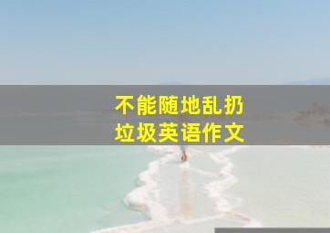 不能随地乱扔垃圾英语作文