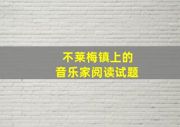 不莱梅镇上的音乐家阅读试题