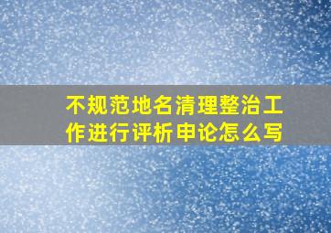 不规范地名清理整治工作进行评析申论怎么写