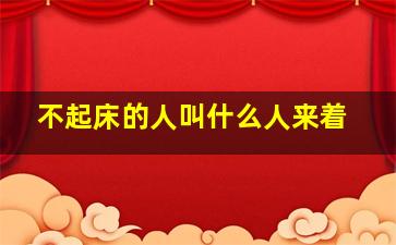 不起床的人叫什么人来着