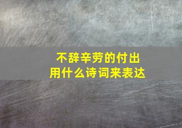 不辞辛劳的付出用什么诗词来表达