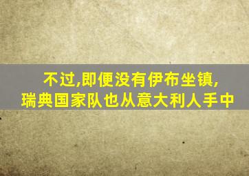 不过,即便没有伊布坐镇,瑞典国家队也从意大利人手中