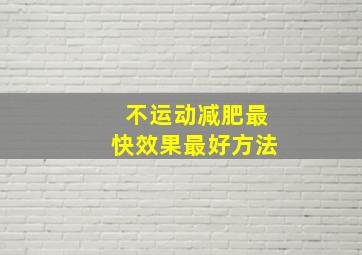 不运动减肥最快效果最好方法