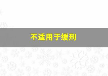 不适用于缓刑