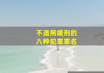 不适用缓刑的八种犯罪罪名