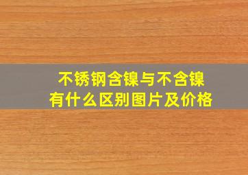 不锈钢含镍与不含镍有什么区别图片及价格