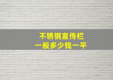 不锈钢宣传栏一般多少钱一平