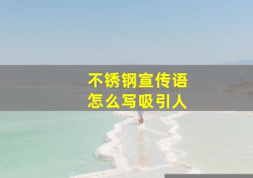 不锈钢宣传语怎么写吸引人