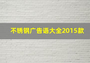 不锈钢广告语大全2015款