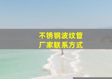 不锈钢波纹管厂家联系方式