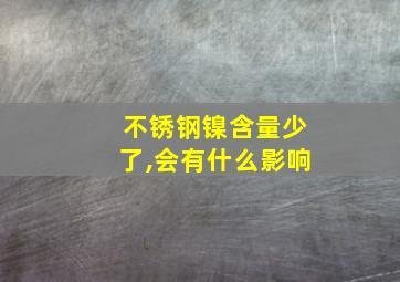 不锈钢镍含量少了,会有什么影响