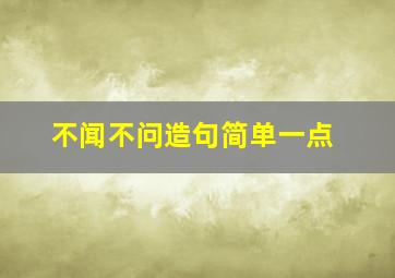 不闻不问造句简单一点