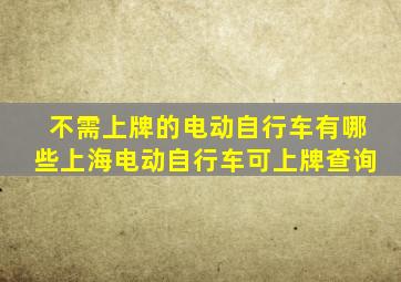 不需上牌的电动自行车有哪些上海电动自行车可上牌查询