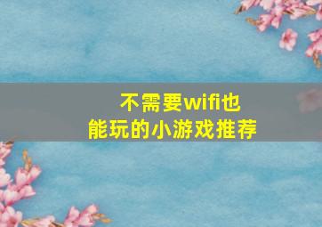 不需要wifi也能玩的小游戏推荐