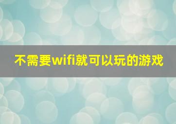 不需要wifi就可以玩的游戏