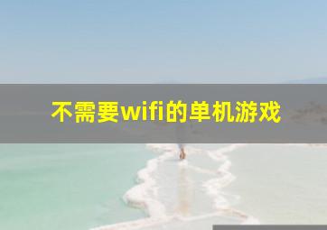 不需要wifi的单机游戏