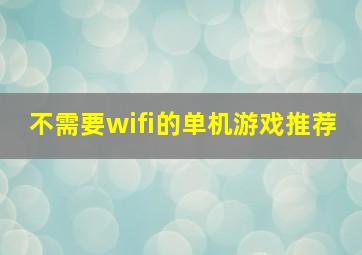 不需要wifi的单机游戏推荐