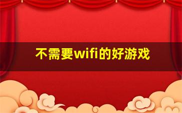 不需要wifi的好游戏