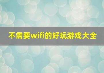 不需要wifi的好玩游戏大全