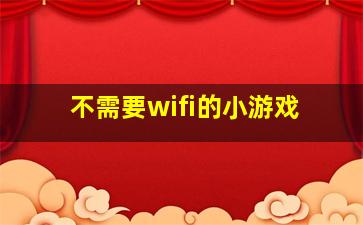 不需要wifi的小游戏