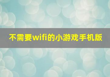 不需要wifi的小游戏手机版