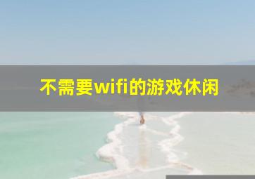 不需要wifi的游戏休闲