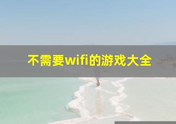 不需要wifi的游戏大全