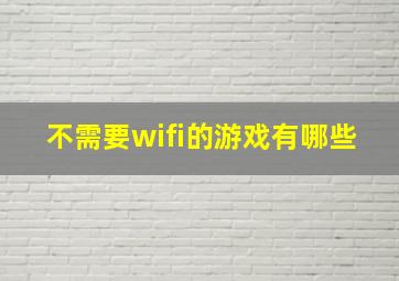 不需要wifi的游戏有哪些