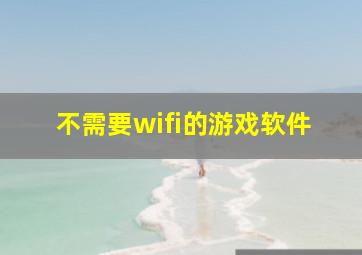 不需要wifi的游戏软件