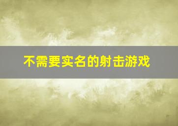 不需要实名的射击游戏