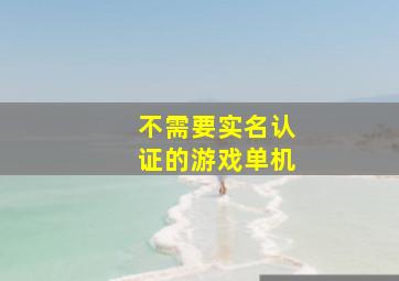 不需要实名认证的游戏单机