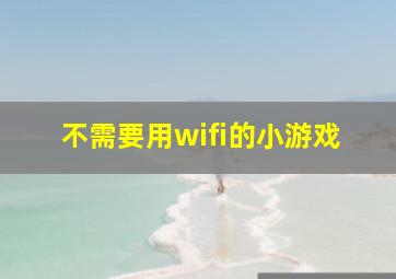 不需要用wifi的小游戏