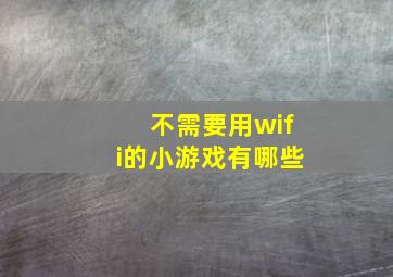 不需要用wifi的小游戏有哪些