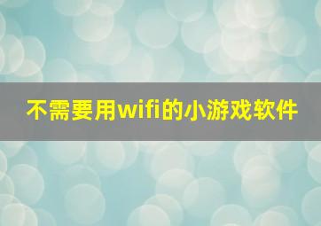 不需要用wifi的小游戏软件