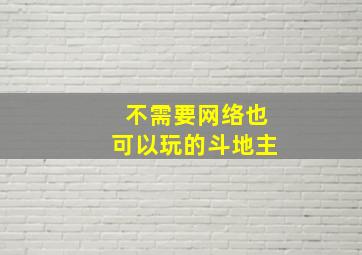 不需要网络也可以玩的斗地主